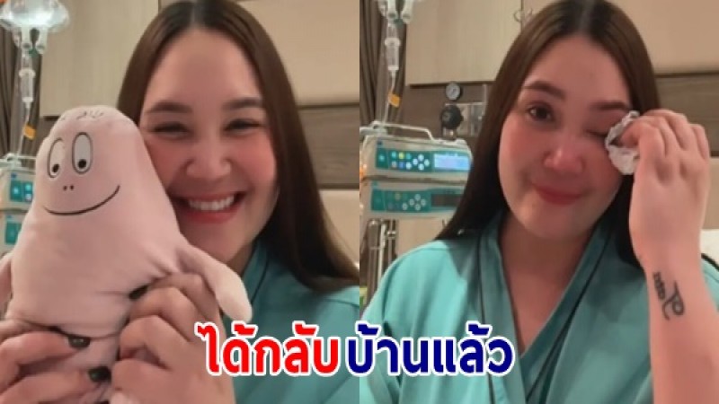 ทาทา ยัง ไลฟ์สดเปิดใจหลังป่วยรักษาตัวนาน - ล่าสุดได้กลับบ้านแล้ว