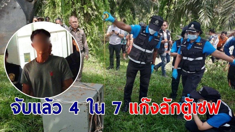 ตำรวจเมืองคอนจับแล้ว 4 ใน 7 แก๊งลักตู้เซฟเมืองคอน มูลค่าเกือบ 1 ล้านบาท