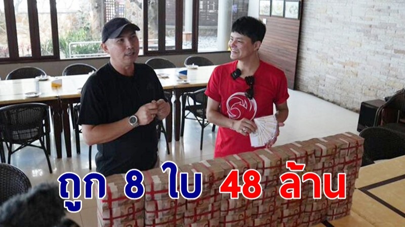 กองสลากพลัสมอบเต็ม 48 ล้าน หนุ่มศรีราชา ถูก 8 ใบ เผยเลขเด็ดจากธูป 