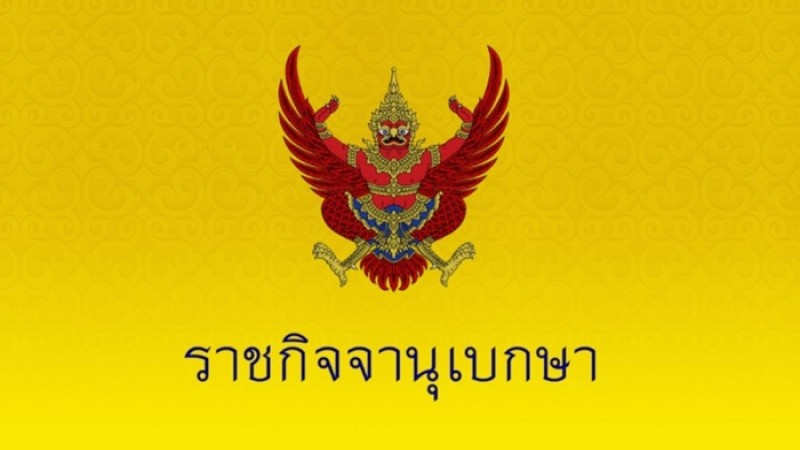 ราชกิจจาฯ เผยแพร่ประกาศสำนักนายกฯ ตั้ง 11 ผู้ตรวจราชการ มหาดไทย