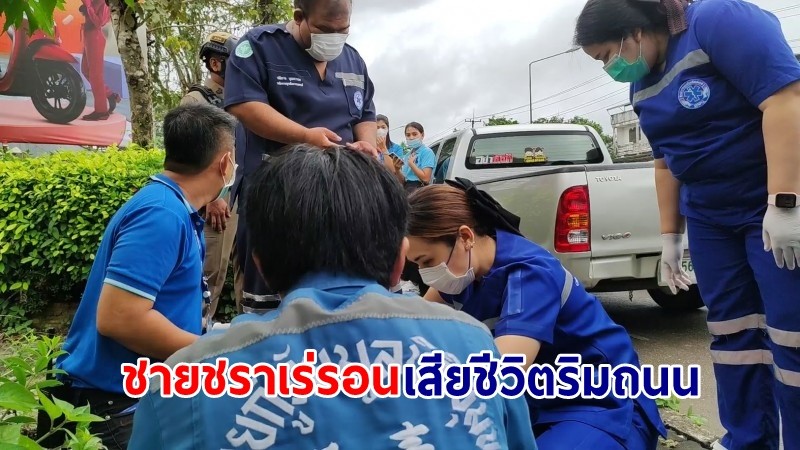 "ชายชราเร่รอน" เป็นลมหมดสติ เสียชีวิตริมถนน