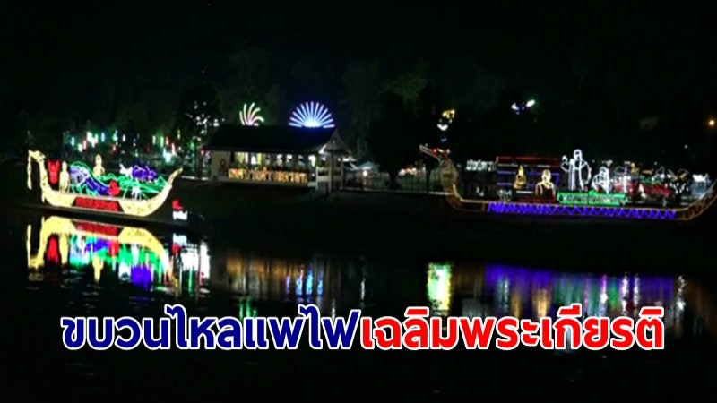 เตรียมชมคืนนี้ "ไปถึงที่ ชมถึงใจ" ขบวนไหลแพไฟเฉลิมพระเกียรติ สง่างามล่องลอยเหนือผิวลำน้ำน่าน