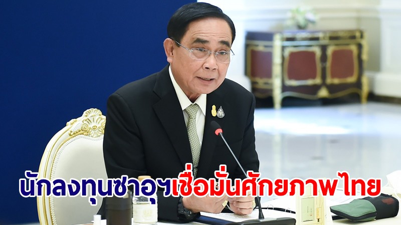 นายกฯ ปลื้ม นักลงทุนซาอุฯ เชื่อมั่นศักยภาพไทย เตรียมร่วมลงทุนในไทยปีหน้า 3 แสนล้าน