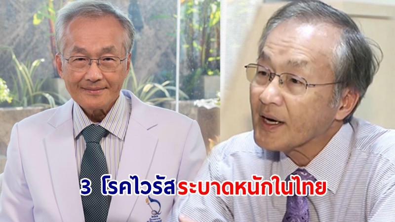 "หมอมนูญ" เผยข้อมูล 3 โรคไวรัสระบาดหนักในไทย แนะ! ใส่หน้ากากอนามัย - รับวัคซีนป้องกัน