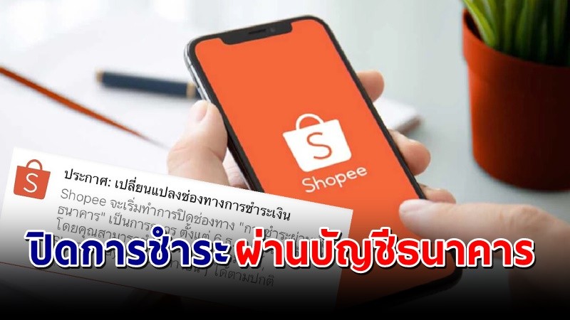 "Shopee" เตรียมปิดการชำระผ่านบัญชีธนาคาร เป็นการถาวร  !