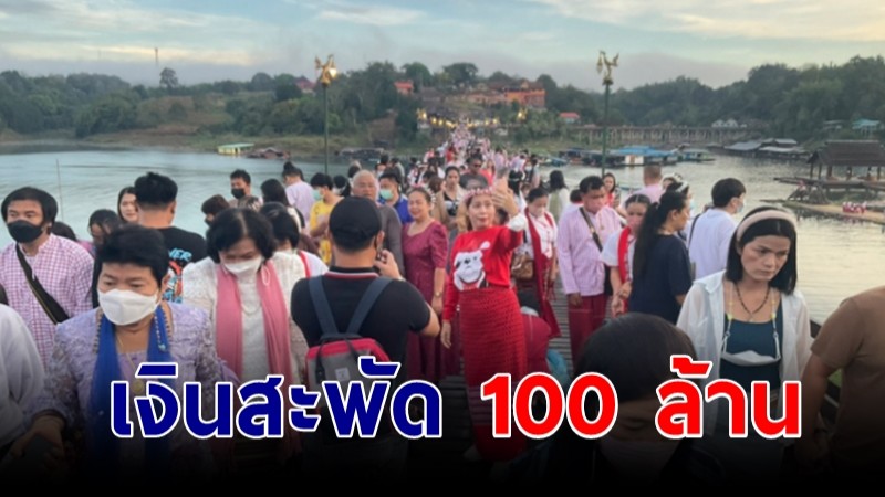 เงินสะพัดหลัก 100 ล้านบาท! ชายแดนตะวันตก นทท.พรึบเต็มสะพานไม้สังขละบุรี ช่วงหยุดยาว