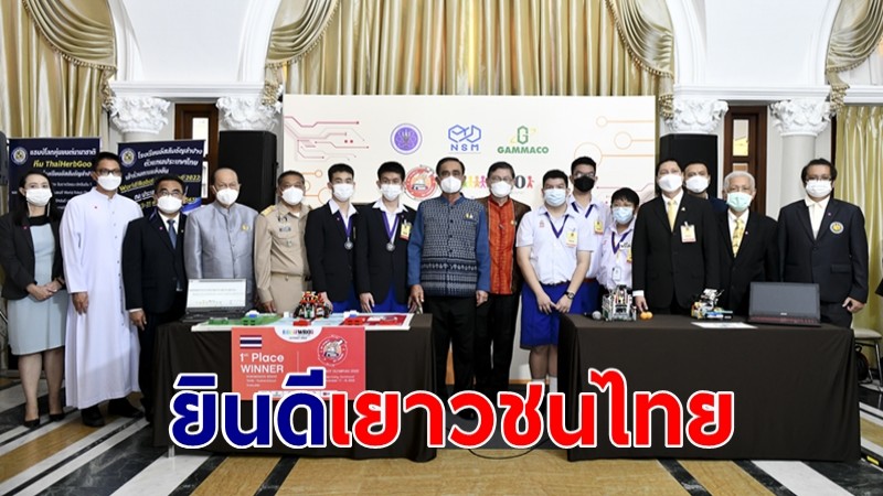 นายกฯ ยินดีเยาวชนไทย คว้ารางวัลชนะเลิศ-รองชนะเลิศอันดับ 2 การแข่งขันโอลิมปิกหุ่นยนต์ระดับนานาชาติ ปี 2565