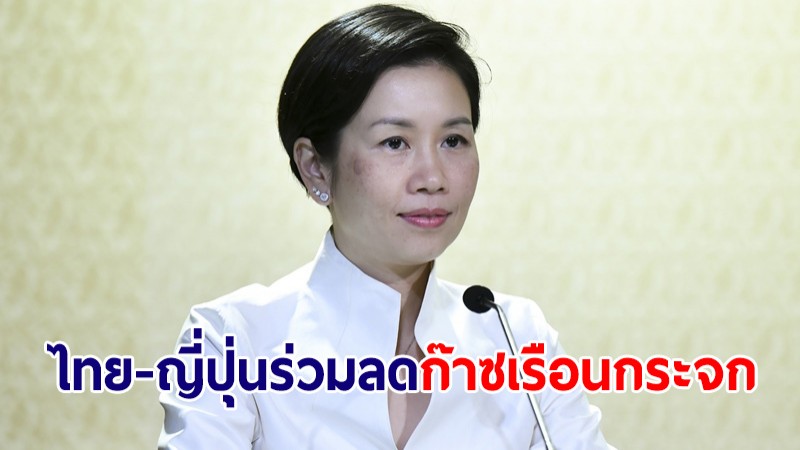 ไทย-ญี่ปุ่น ร่วมพัฒนา 49 โครงการ ลดก๊าซเรือนกระจกได้ 2.62 แสนตันคาร์บอนไดออกไซด์/ปี