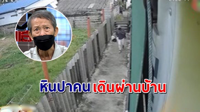 เปิดคลิป "ลุงเทียน" ตะโกนด่าเอาหินปาคนที่เดินผ่านหน้าบ้าน !