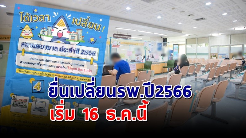 "ประกันสังคม" เปิดให้ผู้ประกันตน ม.33-ม.39 ยื่นเปลี่ยนโรงพยาบาลปี 66 !