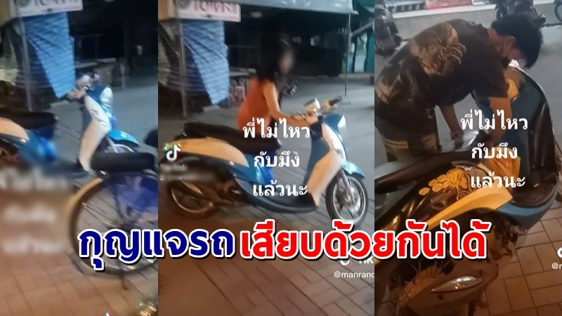 "พี่ชายยืนงง" ให้น้องสาวยืมรถขี่ไปซื้อของ แต่กลับขี่รถอีกคันกลับมา !