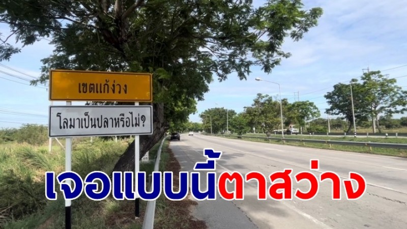 จ.สพรรณบุรีเจ๋ง! ป้ายคำถามดึงสติ-แก้ง่วง เจอแบบนี้ตาสว่าง