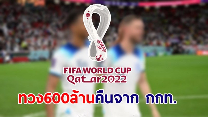 มติเอกฉันท์! กสทช.ทวง 600 ล้าน ค่าลิขสิทธิ์บอลโลก จาก กกท.