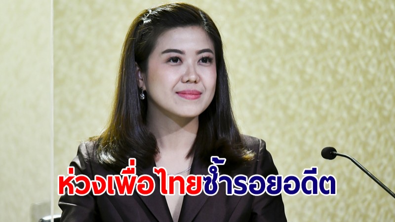 "ทิพานัน" เป็นห่วงเพื่อไทย เปิดนโยบายซ้ำรอยอดีต "คิดใหญ่ โกงเป็น"