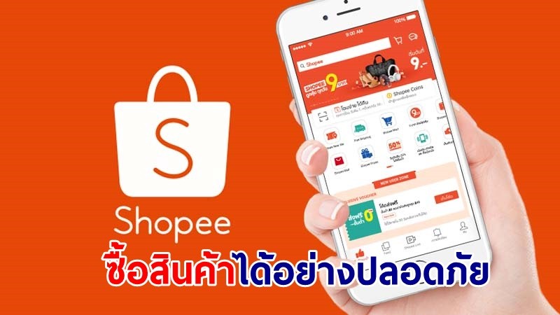 "Shopee" ชี้! ลูกค้าถูกดูดเงินออกจากบัญชี แท้จริงแล้วเป็น "ฟิชชิ่ง สแกม"