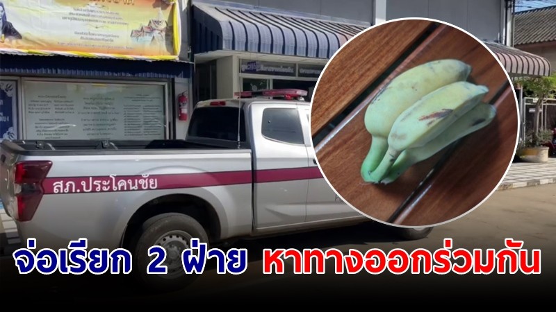 ผกก.ลงพื้นที่ตรวจสอบข้อเท็จจริง "คดีเด็กกินกล้วย" จ่อเรียก 2 ฝ่าย หาทางออกร่วมกัน