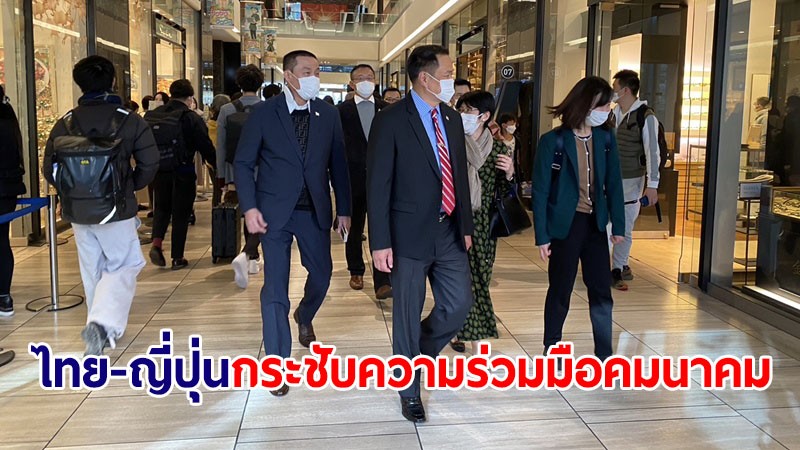 ไทย-ญี่ปุ่น กระชับความร่วมมือคมนาคม "อนุทิน" นำคณะเยี่ยมชมโครงการอุเมคิต-รถไฟชินคันเซ็น