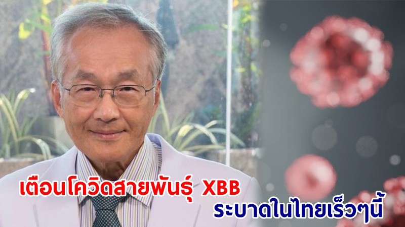 “หมอมนูญ”​ เตือน!  โควิดสายพันธุ์ XBB ระบาดในไทยแน่ เร็วๆนี้