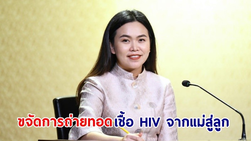 "UNAIDS" ยกไทยเป็นผู้นำรับมือโรคเอดส์ระดับโลก เป็นประเทศแรกของเอเชีย-แปซิฟิกที่ขจัดการถ่ายทอดเชื้อ HIV จากแม่สู่ลูก