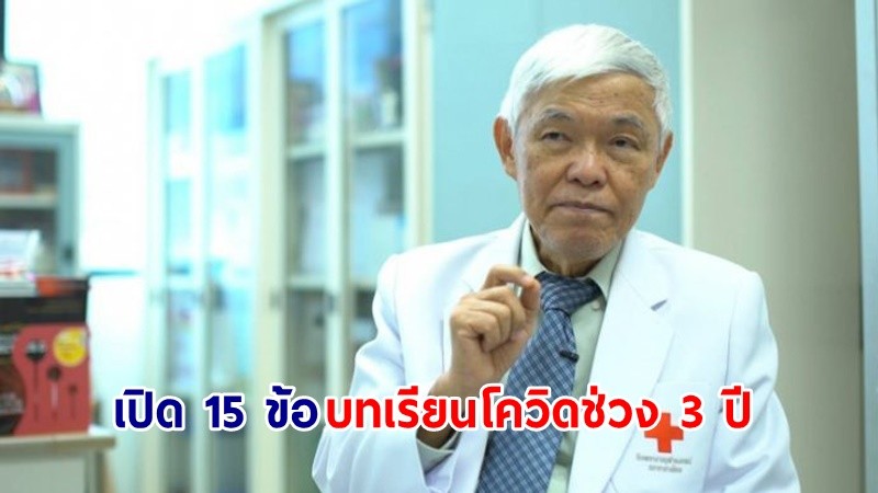 “หมอยง” เปิด 15 ข้อ บทเรียนโควิด ที่ได้จากเวลาผ่านไป 3 ปี