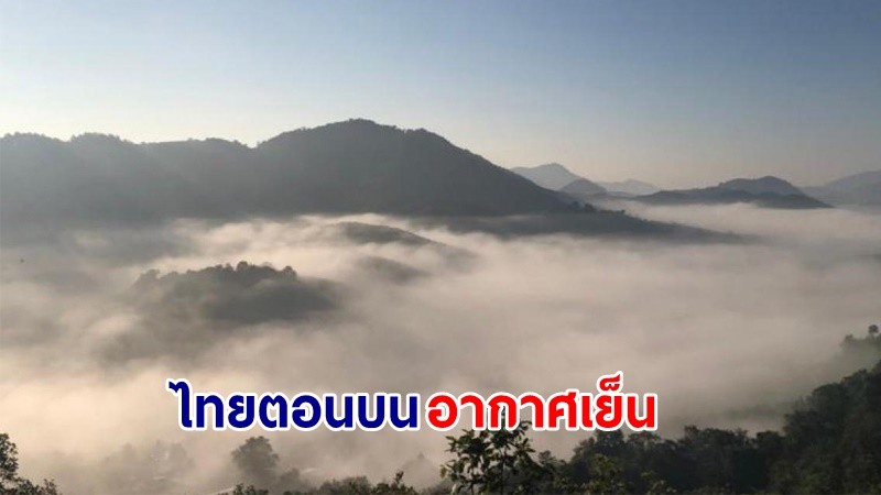 อุตุฯ เตือน ! "ไทยตอนบน" อากาศเย็นในตอนเช้า อุณหภูมิลดฮวบ 1-3 องศา