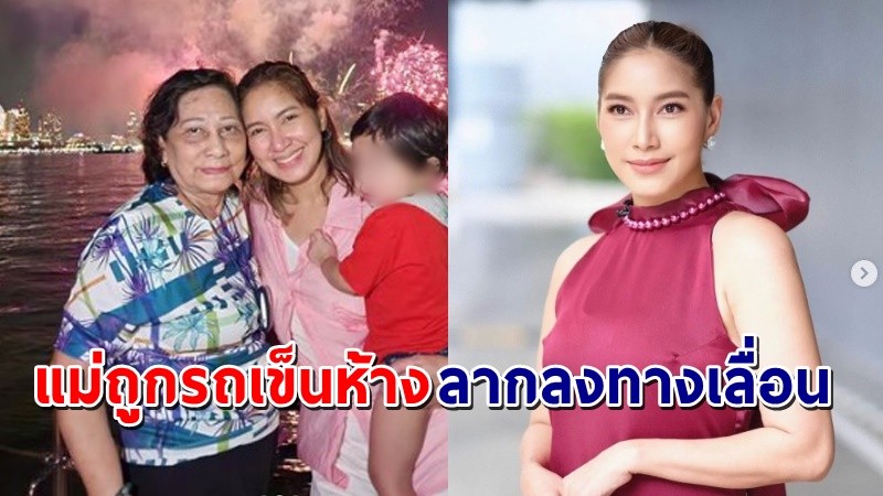 "เบนซ์ พรชิตา" เผยอุทาหรณ์ แม่เกิดอุบัติเหตุในห้างดัง รถเข็นลากลงทางเลื่อนบาดเจ็บ !