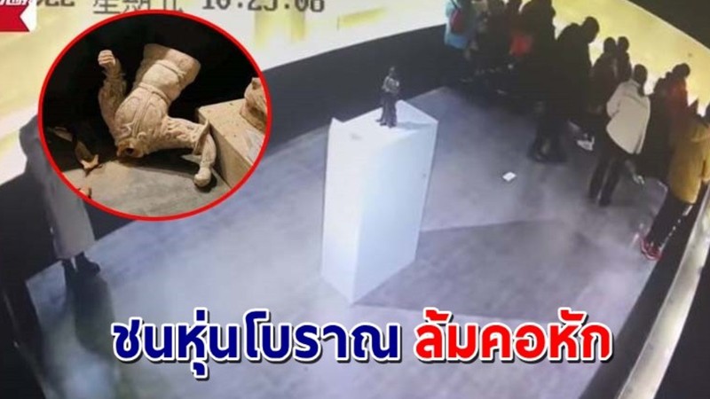 "ครูลมแทบจับ" พานร.มาทัศนศึกษา เด็กชนหุ่นโบราณล้มคอหัก มูลค่า 6 ล้าน!