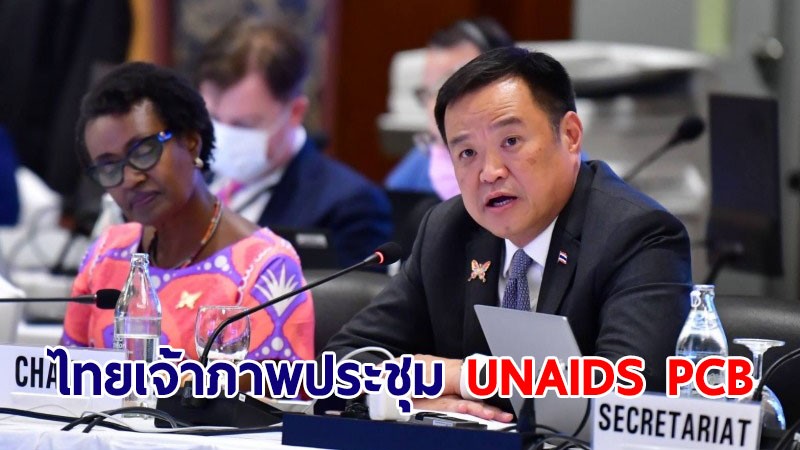 ไทย เจ้าภาพประชุม UNAIDS PCB ครั้งที่ 51 มุ่งยุติปัญหาเอดส์ ภายในปี 2573