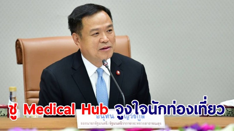 "อนุทิน" ยินดีต่างชาติเข้าไทยทะลุ 10 ล้านคน ชู Medical Hub จูงใจนักท่องเที่ยว