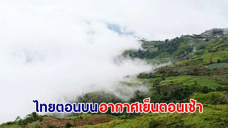 อุตุฯ เตือน ! "ไทยตอนบน" อุณหภูมิลดฮวบ 2-4 องศา "ภาคใต้" ฝนตกต่อเนื่อง