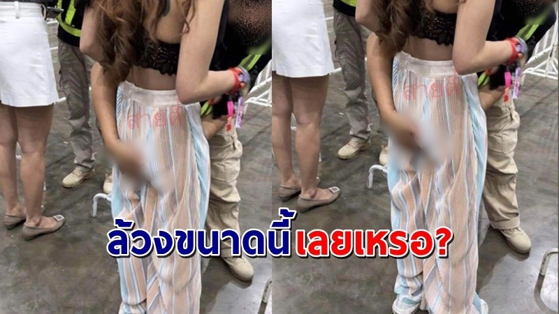 "หญิงสาว" เจอจนท.ตรวจค้นร่างกายก่อนเข้าคอนเสิร์ต ชาวเน็ตถามล้วงขนาดนี้เลยเหรอ !?