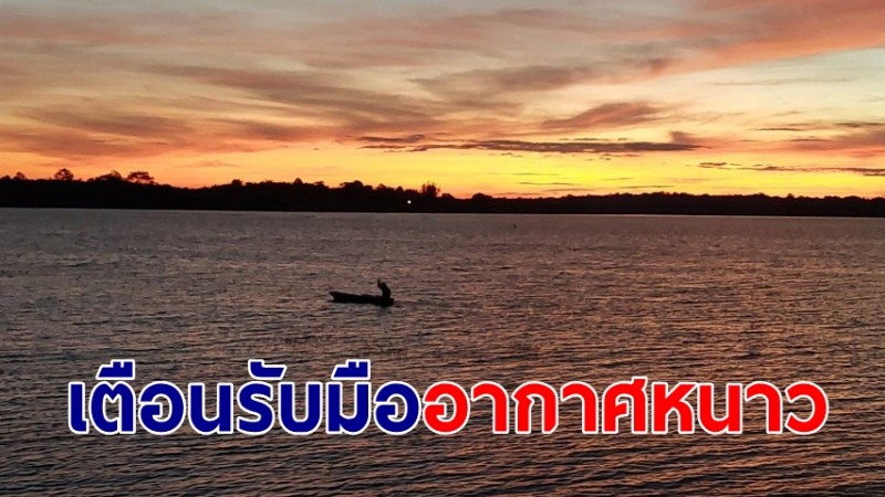 นพ.สสจ. ห่วงใยประชาชน เตือนให้ดูแลสุขภาพ รับมืออากาศหนาว