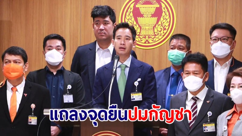 "ก้าวไกล" แถลงจุดยืน หนุนใช้กัญชาทางการแพทย์-สันทนาการ แต่ต้องอยู่ใต้กฎหมายเคร่งครัด