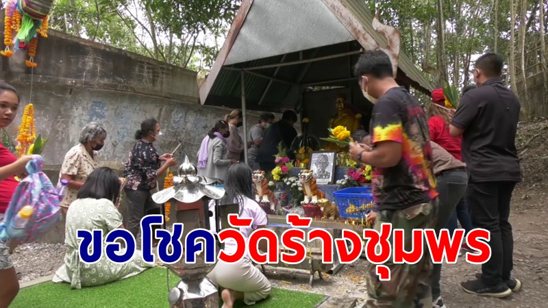 ชาวบ้านแห่ขอพรแน่น "วัดร้าง" เมืองชุมพร หลังให้โชคต่อเนื่อง