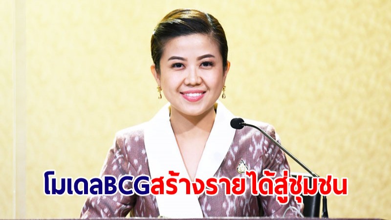 "ทิพานัน" ชูโมเดล BCG สร้างรายได้หลักล้านสู่ชุมชน ก้าวสู่อุตสาหกรรมเป้าหมายไทย