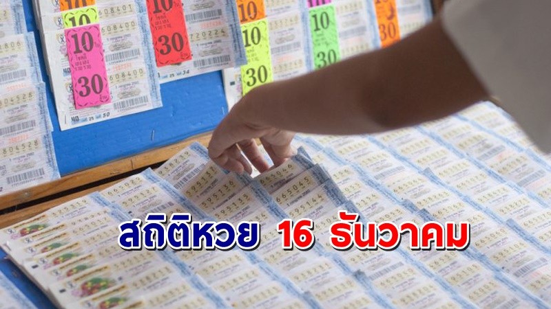 เปิด "สถิติหวย" 16 ธันวาคม ย้อนหลัง 10 ปี ใครยังไม่มีเลขส่องด่วน ! !