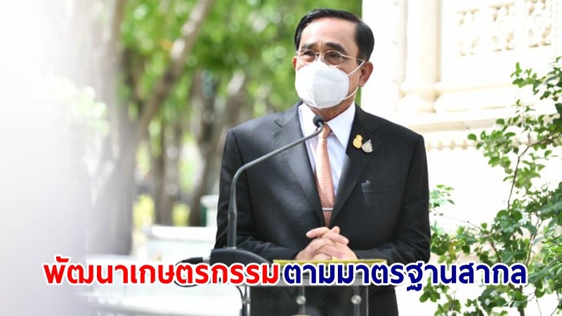 นายกฯ ชื่นชม “การผลิตข้าวยั่งยืน” นำร่องวิถีทำนารูปแบบใหม่ ลดก๊าซเรือนกระจกจากนาข้าว เป็นมิตรต่อสิ่งแวดล้อมและผู้บริโภค