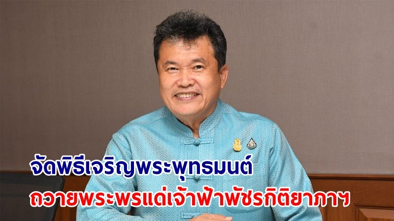 ปลัด มท. แจ้งทุกจังหวัด จัดพิธีเจริญพระพุทธมนต์และพิธีขอพรของศาสนา ถวายพระพรแด่ เจ้าฟ้าพัชรกิติยาภาฯ