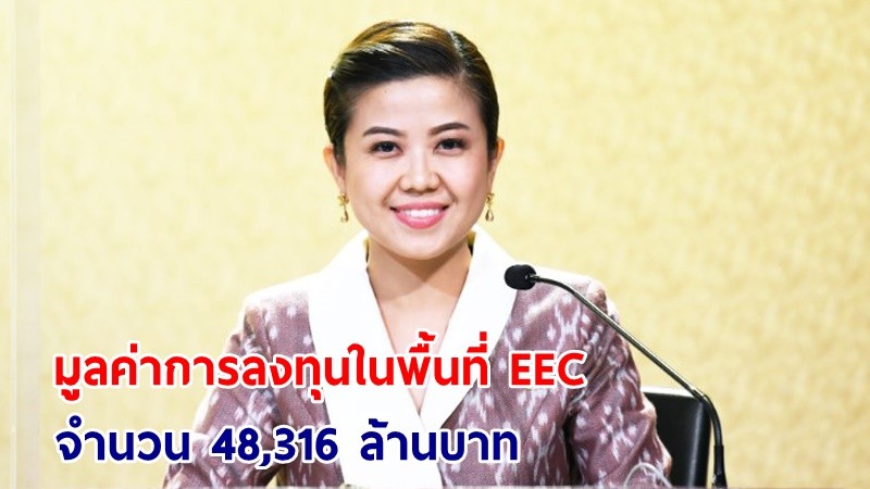 "ทิพานัน" โชว์เม็ดเงินลงทุนพื้นที่ EEC 11 เดือน จำนวน 48,316 ตอกย้ำผลสำเร็จนโยบาย “พล.อ.ประยุทธ์”