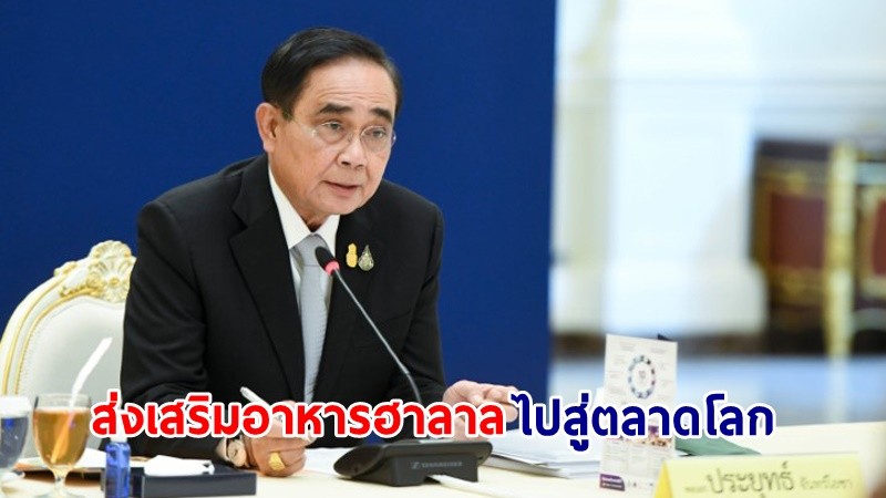 นายกฯ ชื่นชมหน่วยงานที่เกี่ยวข้อง ขานรับนโยบาย“อาหารไทย อาหารโลก” ต่อยอดสินค้าอาหารฮาลาลของไทยให้เป็นที่นิยม