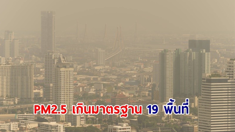 ชาวกรุงระวัง ! "ค่าฝุ่น PM2.5" เกินมาตรฐาน เริ่มกระทบสุขภาพ 19 พื้นที่