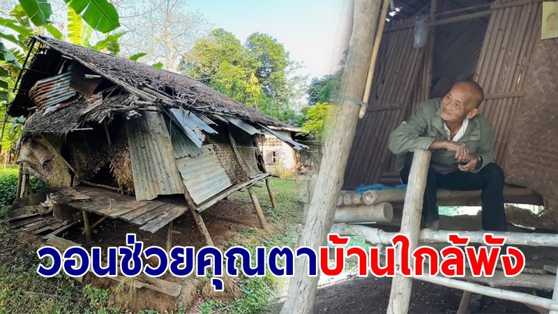 สุดเวทนา คุณตาอาศัยเพียงลำพัง ในบ้านทรุดโทรมใกล้พัง วอนช่วยเหลือ