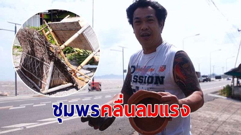 ชุมพรคลื่นลมแรง เจ้าของร้านอาหารโอด สัปดาห์เดียวเจอมรสุม 2 ครั้ง 