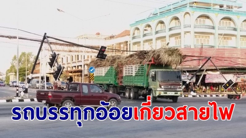 "รถบรรทุกอ้อย" เกี่ยวสายเคเบิ้ลดึงเสาไฟล้ม