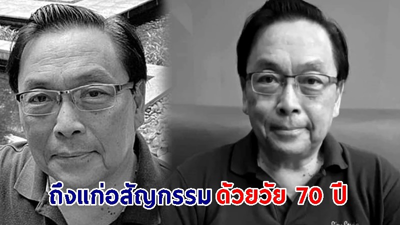 ม.ร.ว.พันธุรังษี ภาณุพันธุ์ ถึงแก่อสัญกรรม ด้วยวัย 70 ปี