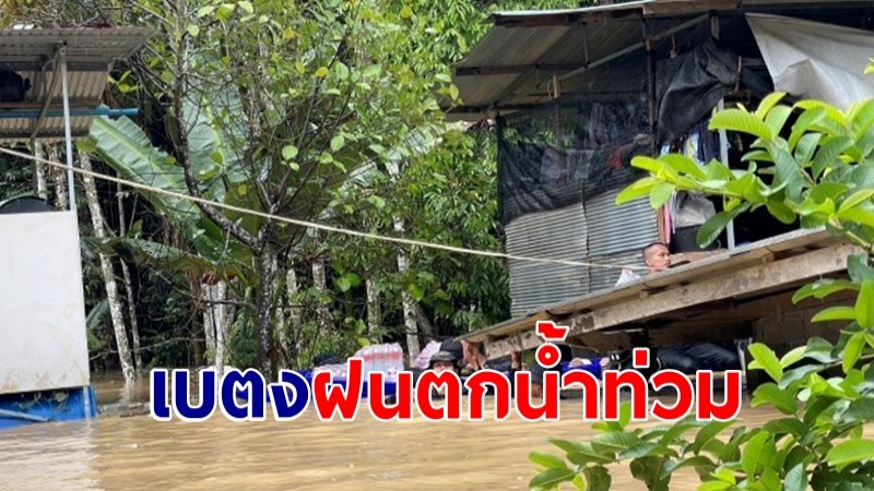 เบตง ฝนตกต่อเนื่อง น้ำท่วมหนัก ชาวบ้านเดือดร้อนกว่า 20 หลังคาเรือน