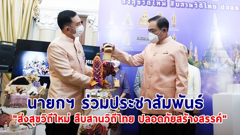 นายกฯ ร่วมกิจกรรมรณรงค์ประชาสัมพันธ์ "ส่งสุขวิถีใหม่ สืบสานวิถีไทย ปลอดภัยสร้างสรรค์"