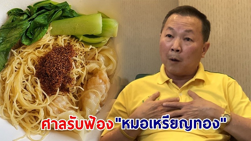 ศาลรับฟ้อง "หมอเหรียญทอง" โพสต์ด่าร้านบะหมี่ดัง โดนคดีก่อนไปออสเตรเลีย