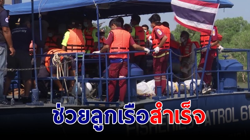 จนท.นำเรือฝ่ากระแสคลื่น รับลูกเรือ-ศพ ลำเลียงกลับคืนฝั่งได้สำเร็จ