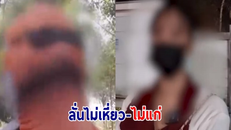 ลุงโต้สาว 19 ไม่เหี่ยวไม่แก่ จะลองไหมสักครั้ง -แจงปมขืนใจในสวนยางจริงไหม?